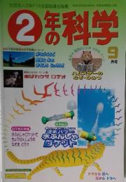 2年の科学　9月号