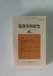 税務事例研究 Vol.64 2001年11月号