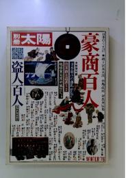 別冊太陽 1976冬号 豪商百人