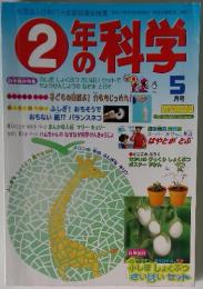 2年の科学　5月号