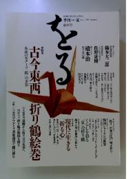 季刊をる　1993年夏号　No.1