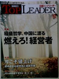 日経トップリーダー　2013年12月号