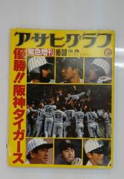 アサヒザラブ  1985年  10月30日号