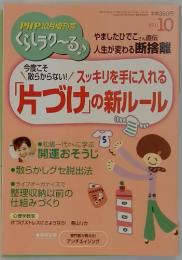 くらしラク～る　PHP10月増刊号　2011年10月号