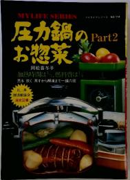 マイライフシリーズ NO.114 圧力鍋のお惣菜 Part2