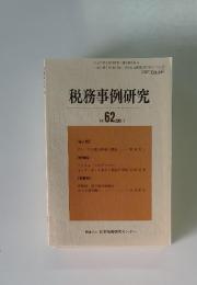 税務事例研究　Vol.62　2001年7月号