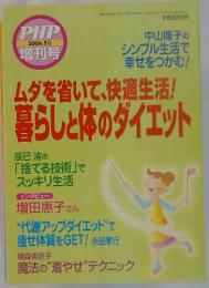 PHP 2006年5月 ムダを省いて、快適生活！暮らしと体のダイエット
