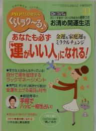 PHP11月増刊号　くらしラク~る　2011年　11月号
