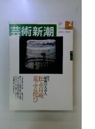 芸術新潮　2002年2月号