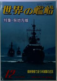世界の艦船 1993年12月号 特集・呉地方隊