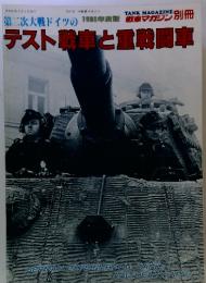 第二次大戦ドイツのテスト戦車と戦闘車　1980年度版