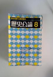 歴史公論　8