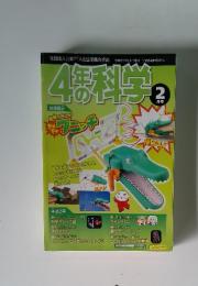4年の科学　2009年2月号
