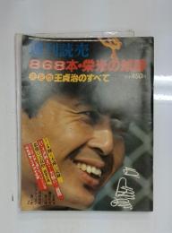 読売　868本・栄光の時間