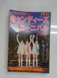週刊少年マガジン 保存版 キャンディーズカーニバル 1978年