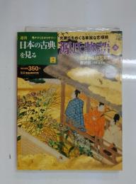 日本の古典を見る　2　原氏物語　二