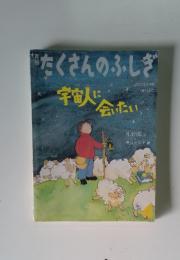 たくさんのふしぎ　2002年4月号　第205号
