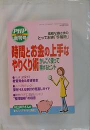 PHP増刊号　時間とお金の上手な やりくり術　2008年2月号