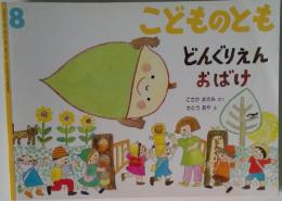 こどものとも　どんぐりえんおばけ