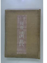 秘版清長