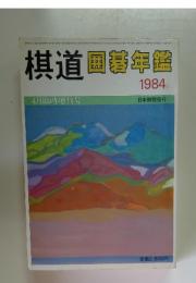棋道囲碁年鑑　1984年　4月号