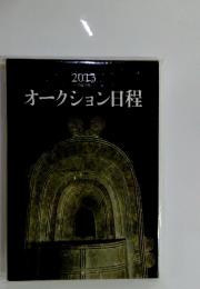 オークション日程　2013