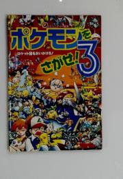 ポケモンをさがせる