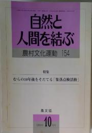 自然と 人間を結ぶ 農村文化運動 154　1999年10月号