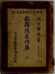 歌舞伎名作集　上
