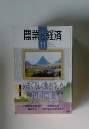 農業と経済　2004年　11月号
