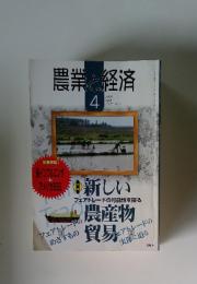 農業と経済　2004年4月号