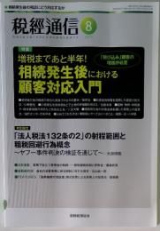 税經通信　2014年8月号