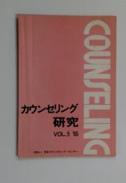カウンセリング 研究 VOL. 5　1985年