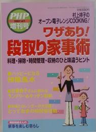 PHP増刊号　ワザあり! 段取り家事術　2007年　6月号