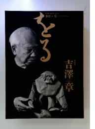 をる　吉澤章