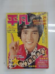 平凡　1974年1月号