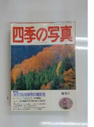 四季の写真　1995年10月号