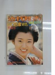 近代映画  山口百恵 「絶唱」 特集号