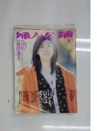 婦人公論　2005年3月7日号