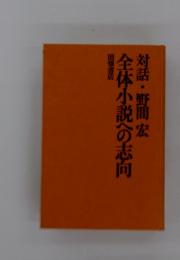 対話・野間宏  全体小説への志向