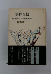 事件百景　陰の隣人としての犯罪者たち