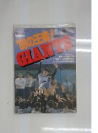 報知グラフ’89-1　'89の王者！巨人軍GIANTS