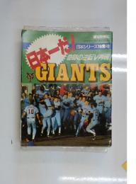 日本一だ！奇跡の逆転V再現！GIANTS　1989年2月号