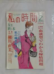 私の時間 2  血液型でわかる嫁姑問題