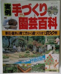 手づくり園芸百科　草花・庭木の育て方から庭づくりまで800例