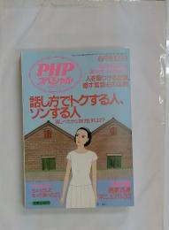 PHPスペシャル　1999年　6月号　話し方でトクする人、ソンする人