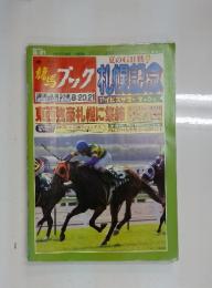 週刊　競馬ブック 夏のGⅡ戦 2005年8月21日号