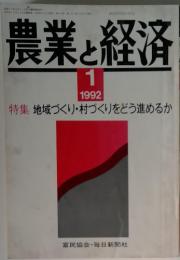 農業と経済　1992年　1月号
