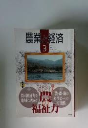 農業と経済　2004年3月号