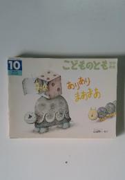 こどものとも　年中向き　10　ありありまあまあ